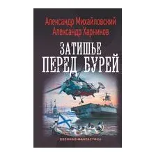Затишье перед бурей