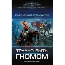 Художественная книга АСТ Трудно быть гномом, твердая обложка (Колмаков Владислав)