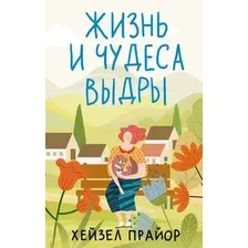 Книга издательства АСТ. Жизнь и чудеса выдры, твердая обложка (Прайор Хейзел)