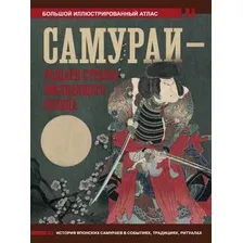 Нехудожественная книга АСТ Самураи – рыцари Страны восходящего солнца / 9785171588052 (Шпаковский В.О.)