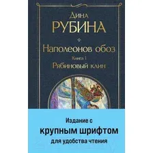 Художественная книга Эксмо Наполеонов обоз. Книга 1: Рябиновый клин / 9785041869182 (Рубина Д.)