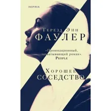 Книга Хорошее соседство Фаулер Т.Э.