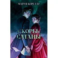 Художественная книга CLEVER Классика вне времени. Young Adult. Скорбь Сатаны (Корелли Мария, твердая обложка)
