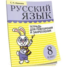 Рабочая тетрадь Попурри Русский язык. Тетрадь для повторения. 8 класс (Иванова С.Н.)