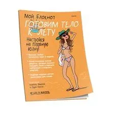 Мой блокнот. Готовим тело к лету