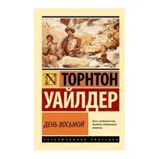 День восьмой