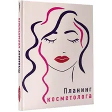 Ежедневник Проф-Пресс Планинг косметолога 4630097514942
