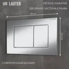 Кнопка для инсталляции Lauter 219701J (хром)