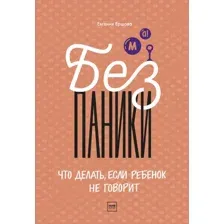 Книга издательства МИФ. Без паники! Что делать, если ребенок не говорит (Ершова Е.)