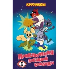 Художественная книга Эксмо Крутиксы. Приключения звездной команды. Том 2, твердая обложка