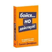 Бойся...но действуй! Как превратить страх из врага в союзника