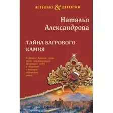Художественная книга Эксмо Тайна багрового камня, мягкая обложка (Александрова Наталья)