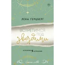 Встретимся под звездами