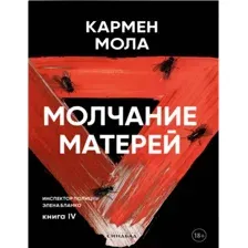Художественная книга Sindbad Молчание матерей, мягкая обложка (Мола Кармен)