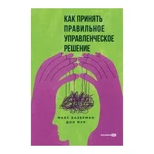 Как принять правильное управленческое решение
