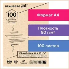 Набор бумаги для рисования BRAUBERG Art Classic 112484 (100 л)