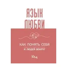 Язык любви. Как понять себя и людей вокруг