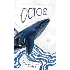 Книга издательства Дом историй Остов (Сойер Кейт)