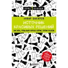 Книга Бомбора Источник красивых решений / 9785041945886 (Бакиров А.К.)