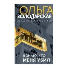 Художественная книга Эксмо Я знаю, кто меня убил (Володарская Ольга)