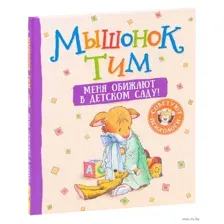 Мышонок Меня обижают в детском саду!