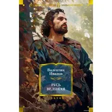 Книга издательства Азбука. Русь Великая 9785389238152 (Иванов В.)