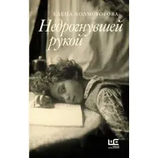Недрогнувшей рукой