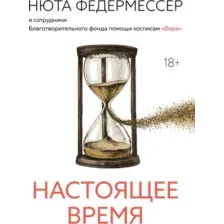 Книга КоЛибри Настоящее время (Федермессер Нюта 9785389269088)
