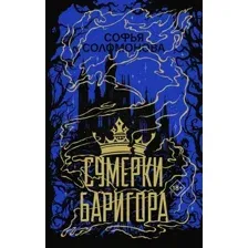 Художественная книга АСТ Сумерки Баригора, твердая обложка (Соломонова Софья)