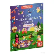 Развивающая книга Робинс Книга увлекательных занятий для девочек