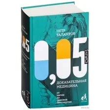 0,05. Доказательная медицина от магии до поисков бессмертия