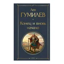 Конец и вновь начало