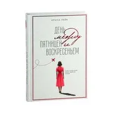 День между пятницей и воскресеньем