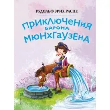 Приключения барона Мюнхгаузена