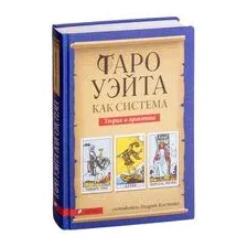 Таро Уэйта как система. Теория и практика