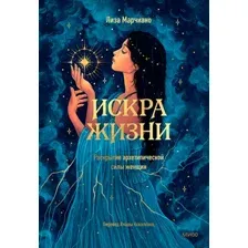 Искра жизни. Раскрытие архетипической силы женщин
