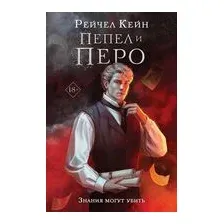 Пепел и перо
