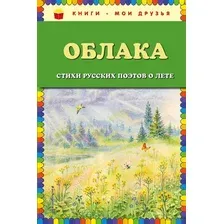 Облака. Стихи русских поэтов о лете