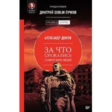 Книга издательства Питер. За что сражались советские люди (Дюков А.)
