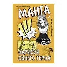 Манга. Нарисуй своего героя