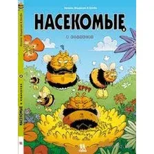 Насекомые в комиксах. Том 6