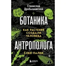 Книга Бомбора Ботаника антрополога. Как растения создали человека (Дробышевский Станислав 9785042157066)