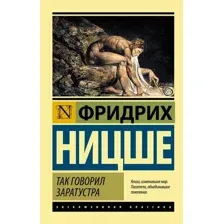 Книга издательства АСТ. Так говорил Заратустра 978-5-17-090944-5 (Ницше Фридрих Вильгельм)