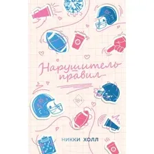 Книга издательства Freedom. Нарушитель правил, твердая обложка (Холл Никки)