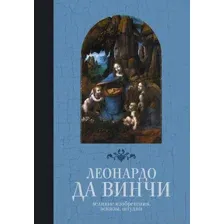 Великие изобретения, эскизы, штудии
