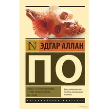 Повесть о приключениях Артура Гордона Пима. Рассказы