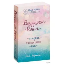 Книга Эксмо Воздушные ванны. Истории, от которых дышится легко (Кирьянова А.В.)