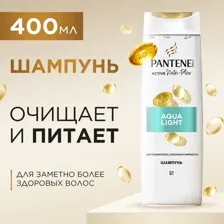 Шампунь для волос PANTENE Aqua Light (400мл)