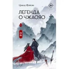 Художественная книга АСТ Легенда о Чжаояо. Книга 1 / 9785171562168 (Фэйсян Ц.)