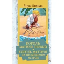 Книга издательства АСТ. Король Матиуш Первый. Король Матиуш на необитаемом острове (Корчак Я.)